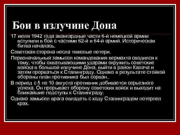 Бои в излучине Дона 17 июля 1942 года авангардные части 6 -й немецкой армии