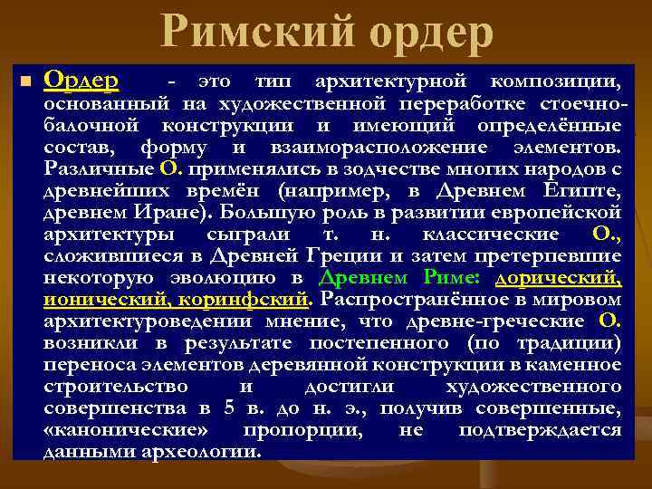 Римский ордер n Ордер - это тип архитектурной композиции, основанный на художественной переработке стоечнобалочной