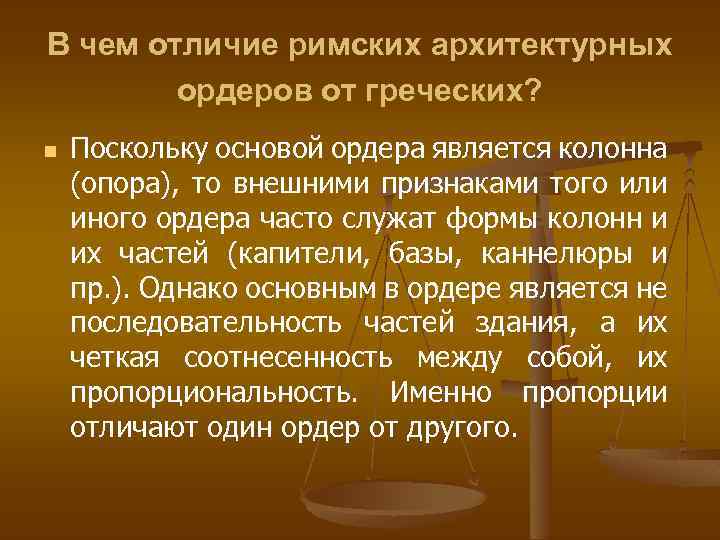 В чем отличие римских архитектурных ордеров от греческих? n Поскольку основой ордера является колонна