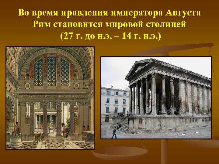 Во время правления императора Августа Рим становится мировой столицей (27 г. до н. э.