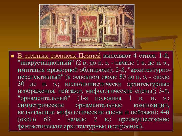 n В стенных росписях Помпей выделяют 4 стиля: 1 -й, "инкрустационный" (2 в. до