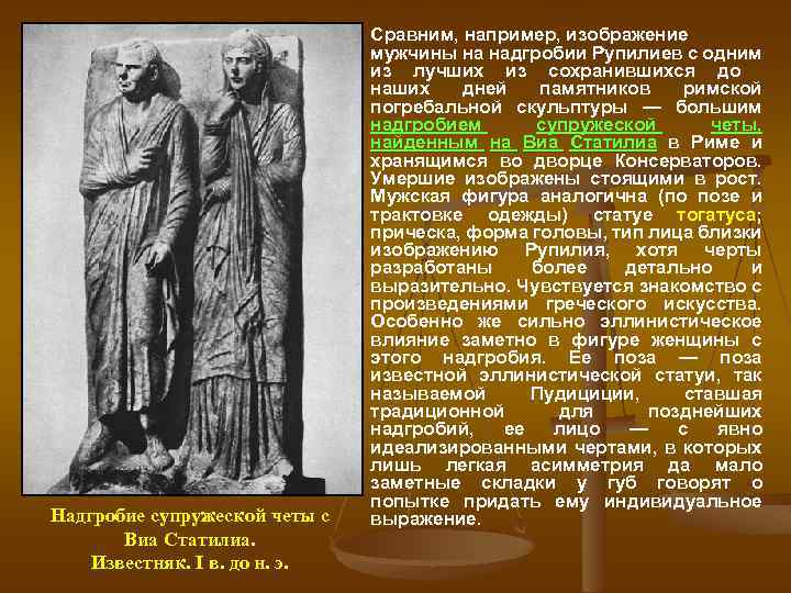 Надгробие супружеской четы с Виа Статилиа. Известняк. I в. до н. э. Сравним, например,