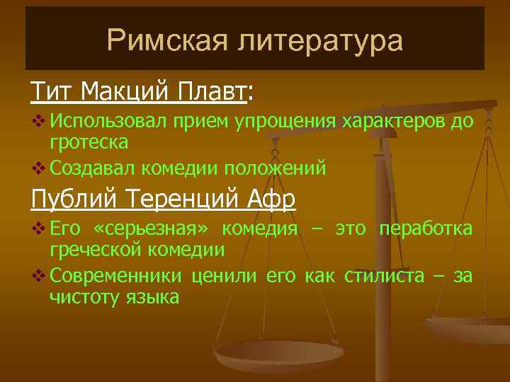 Римская литература Тит Макций Плавт: Использовал прием упрощения характеров до гротеска Создавал комедии положений