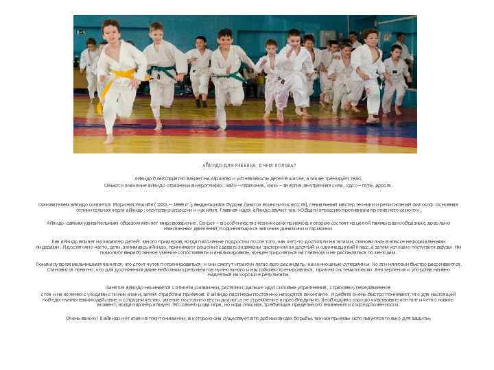 АЙКИДО ДЛЯ РЕБЕНКА: В ЧЕМ ПОЛЬЗА? Айкидо благоприятно влияет на характер и успеваемость детей