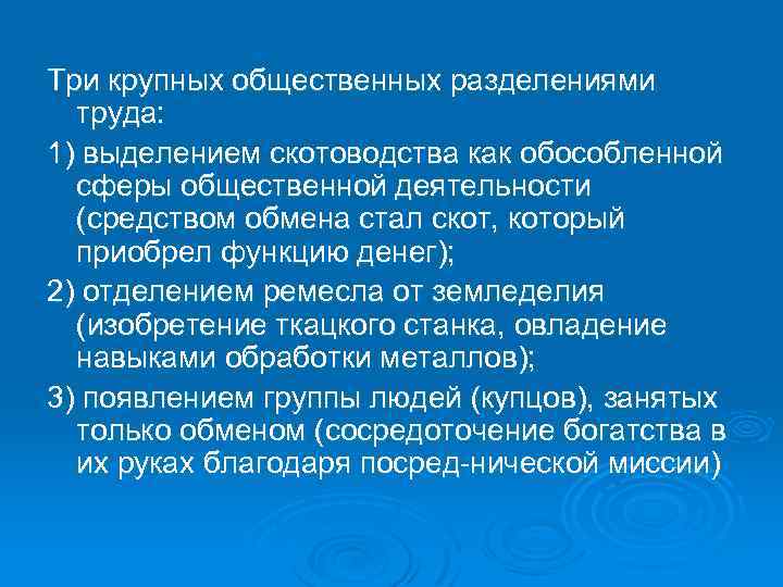 Три крупных общественных разделениями труда: 1) выделением скотоводства как обособленной сферы общественной деятельности (средством