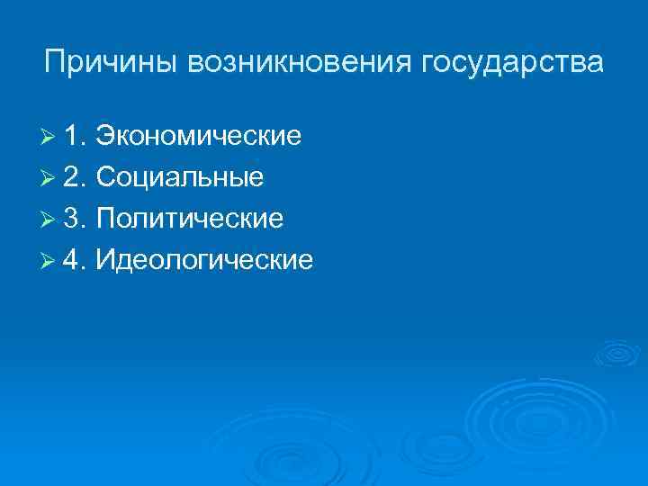 Причины возникновения государства Ø 1. Экономические Ø 2. Социальные Ø 3. Политические Ø 4.