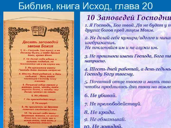 Библия, книга Исход, глава 20 