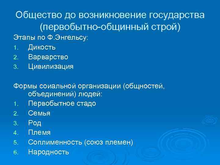 Общество до возникновение государства (первобытно общинный строй) Этапы по Ф. Энгельсу: 1. Дикость 2.