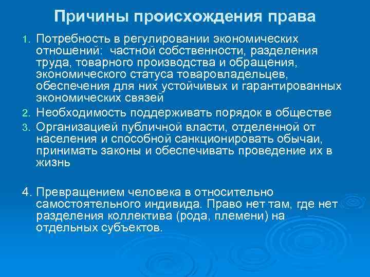 Причины происхождения права Потребность в регулировании экономических отношений: частной собственности, разделения труда, товарного производства
