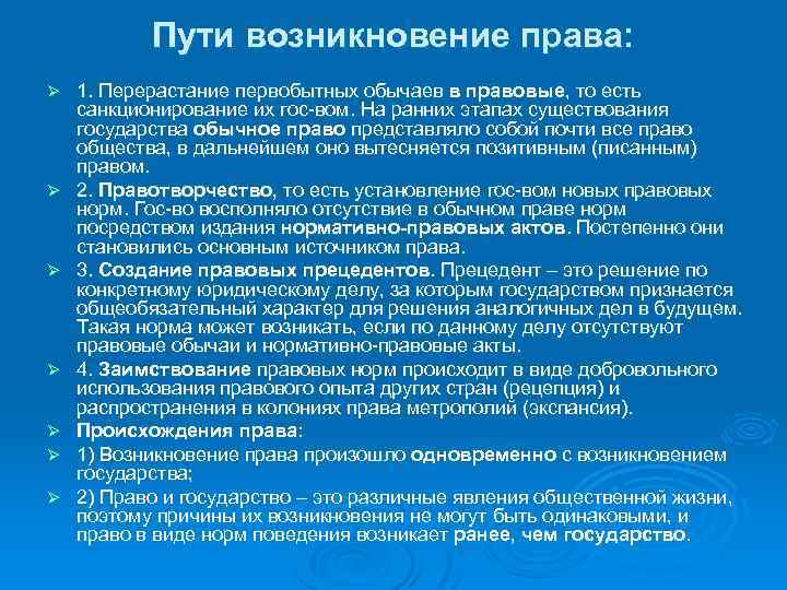 Пути возникновение права: Ø Ø Ø Ø 1. Перерастание первобытных обычаев в правовые, то
