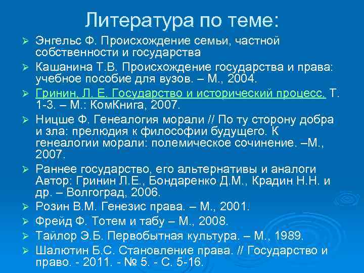 Литература по теме: Ø Ø Ø Ø Ø Энгельс Ф. Происхождение семьи, частной собственности