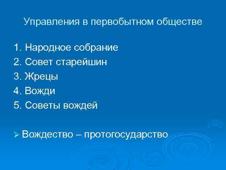 Управления в первобытном обществе 1. Народное собрание 2. Совет старейшин 3. Жрецы 4. Вожди