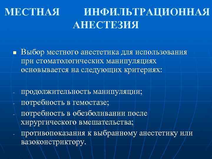 МЕСТНАЯ n - - ИНФИЛЬТРАЦИОННАЯ АНЕСТЕЗИЯ Выбор местного анестетика для использования при стоматологических манипуляциях