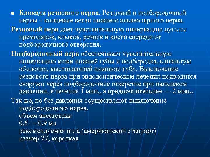 Блокада резцового нерва. Резцовый и подбородочный нервы – концевые ветви нижнего альвеолярного нерва. Резцовый