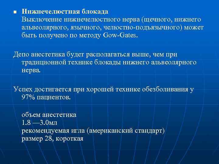 n Нижнечелюстная блокада Выключение нижнечелюстного нерва (щечного, нижнего альвеолярного, язычного, челюстно-подъязычного) может быть получено