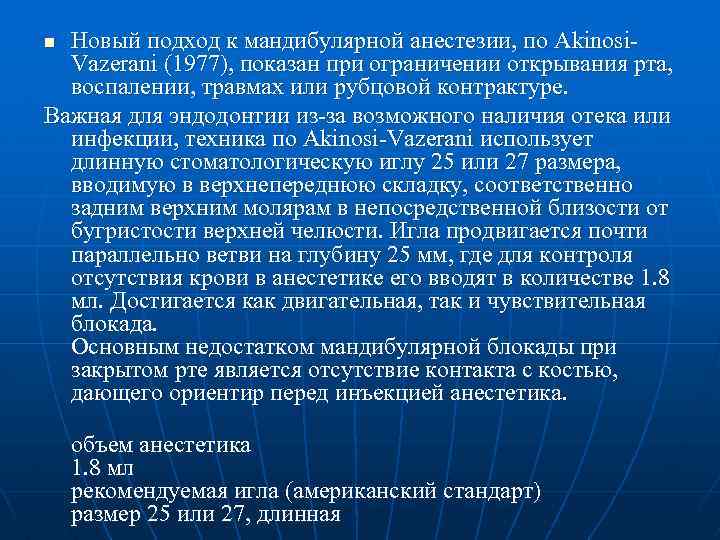Новый подход к мандибулярной анестезии, по Akinosi. Vazerani (1977), показан при ограничении открывания рта,