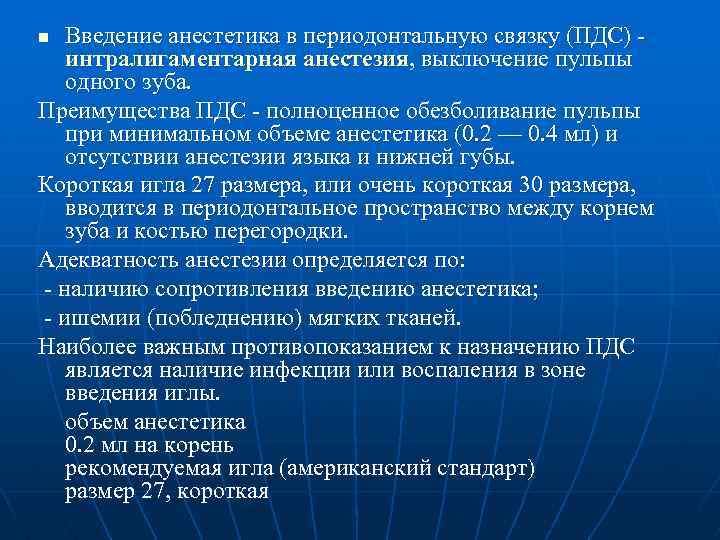 Введение анестетика в периодонтальную связку (ПДС) интралигаментарная анестезия, выключение пульпы одного зуба. Преимущества ПДС