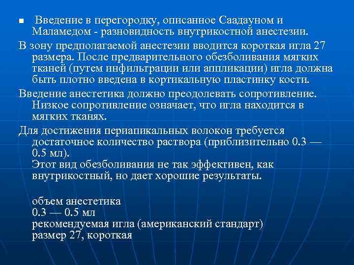 Введение в перегородку, описанное Саадауном и Маламедом - разновидность внутрикостной анестезии. В зону предполагаемой