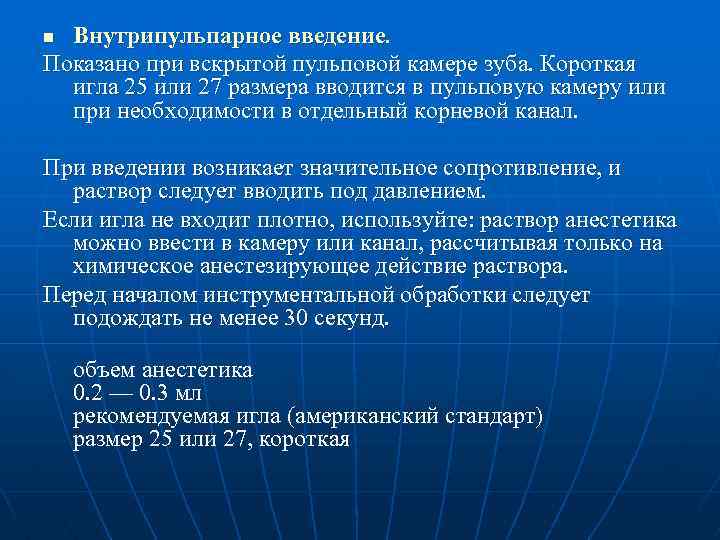 Внутрипульпарное введение. Показано при вскрытой пульповой камере зуба. Короткая игла 25 или 27 размера