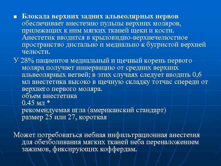 Блокада верхних задних альвеолярных нервов обеспечивает анестезию пульпы верхних моляров, прилежащих к ним мягких