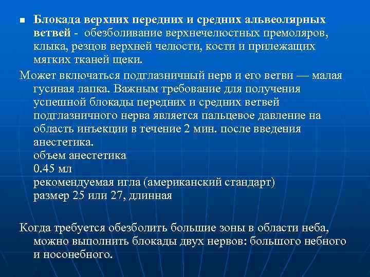 Обезболивающая блокада. Блокада средних альвеолярных верхних нервов. Передняя верхняя альвеолярная блокада. Средняя верхняя альвеолярная блокада. Блокада среднего верхнего альвеолярного нерва.