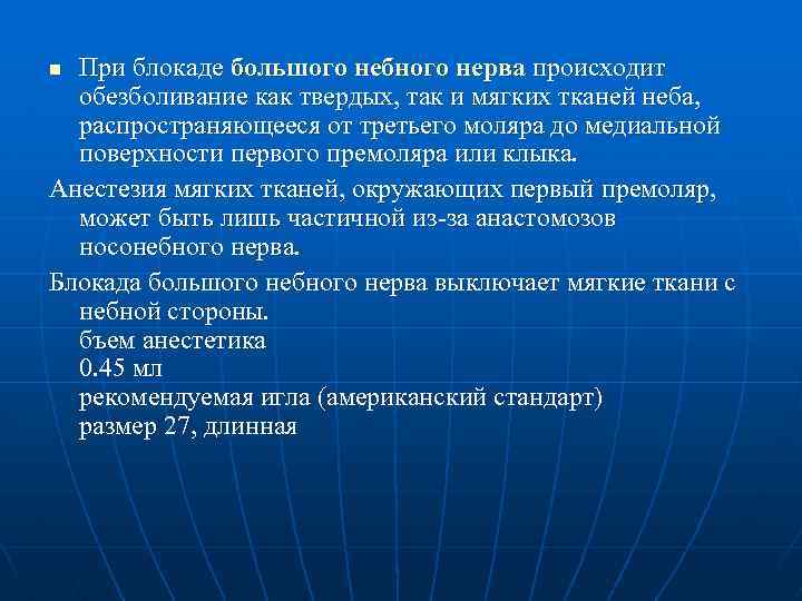 При блокаде большого небного нерва происходит обезболивание как твердых, так и мягких тканей неба,