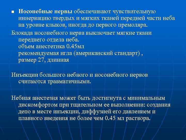 Носонебные нервы обеспечивают чувствительную иннервацию твердых и мягких тканей передней части неба на уровне