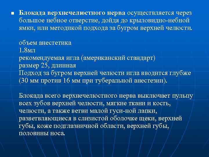 n Блокада верхнечелюстного нерва осуществляется через большое небное отверстие, дойдя до крыловидно-небной ямки, или