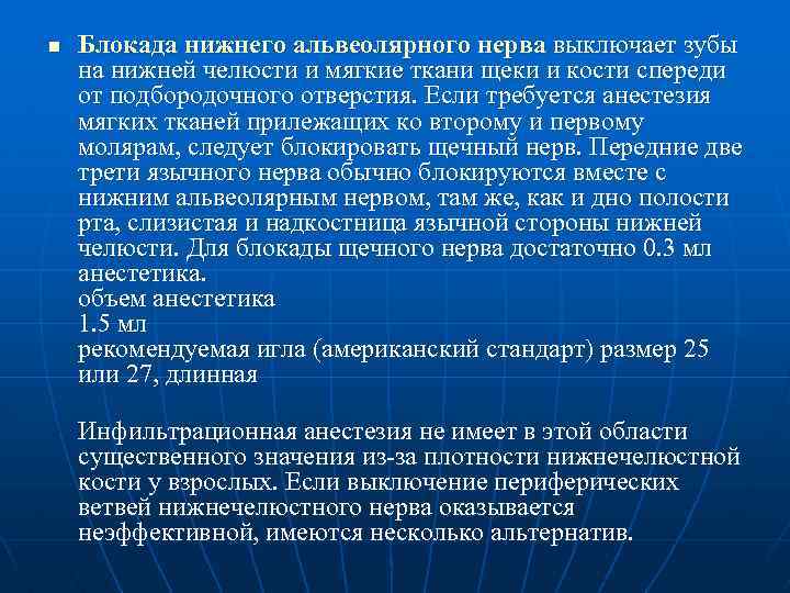 n Блокада нижнего альвеолярного нерва выключает зубы на нижней челюсти и мягкие ткани щеки