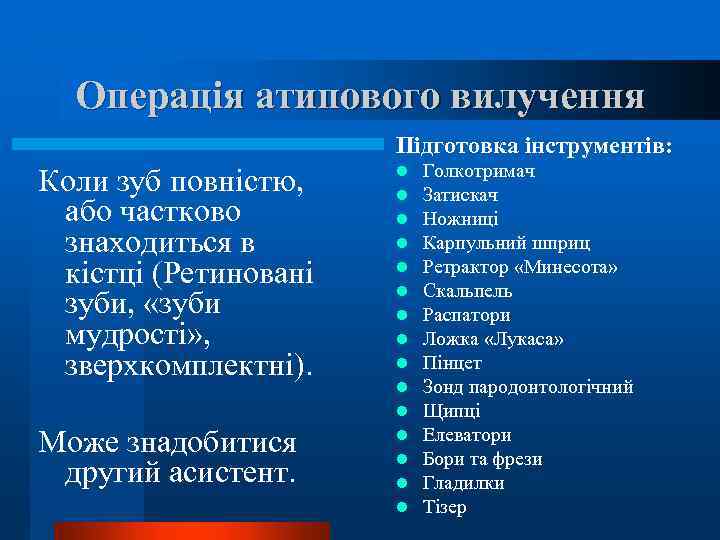 Операція атипового вилучення Підготовка інструментів: Коли зуб повністю, або частково знаходиться в кістці (Ретиновані