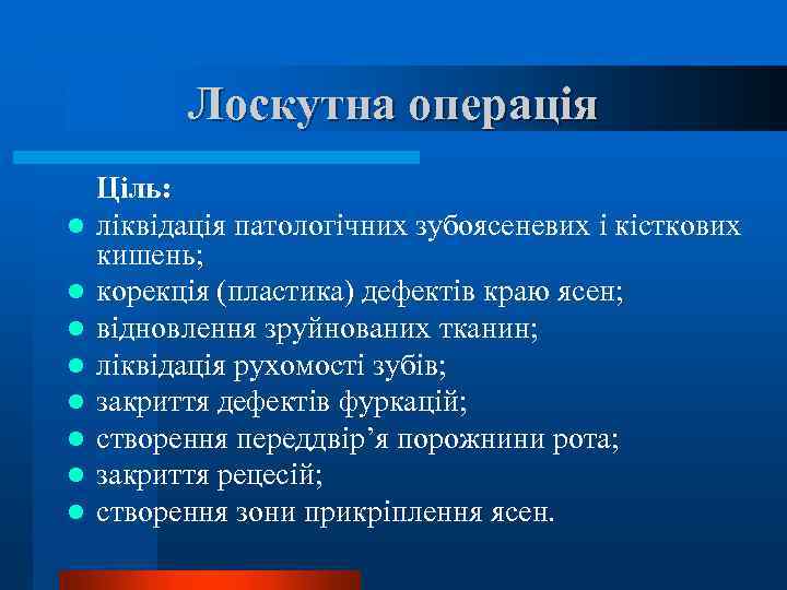 Лоскутна операція l l l l Ціль: ліквідація патологічних зубоясеневих і кісткових кишень; корекція