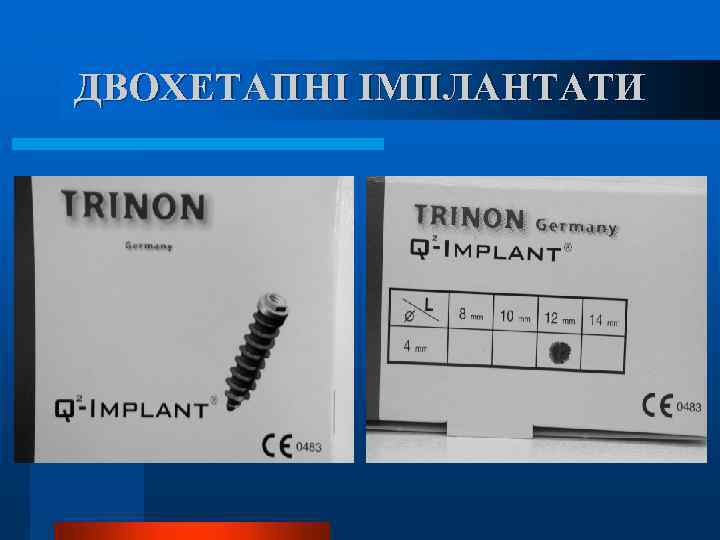 ДВОХЕТАПНІ ІМПЛАНТАТИ 
