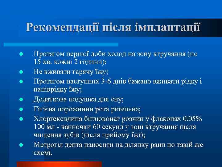 Рекомендації після імплантації l l l l Протягом першої доби холод на зону втручання