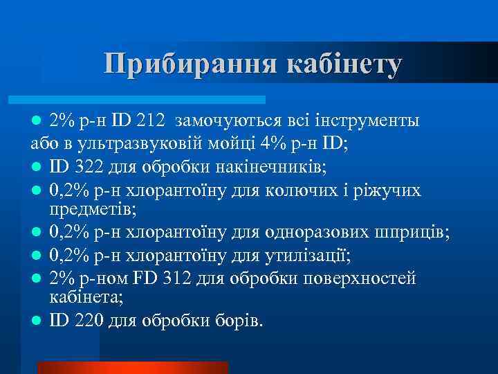 Прибирання кабінету 2% р-н ID 212 замочуються всі інструменты або в ультразвуковій мойці 4%