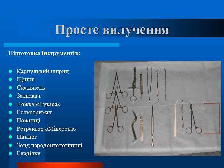 Просте вилучення Підготовка інструментів: l l l Карпульний шприц Щипці Скальпель Затискач Ложка «Лукаса»