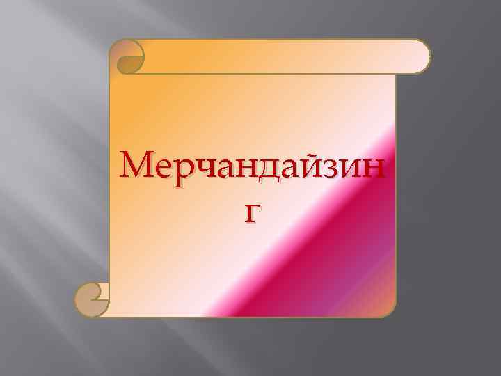 Мерчандайзин г 