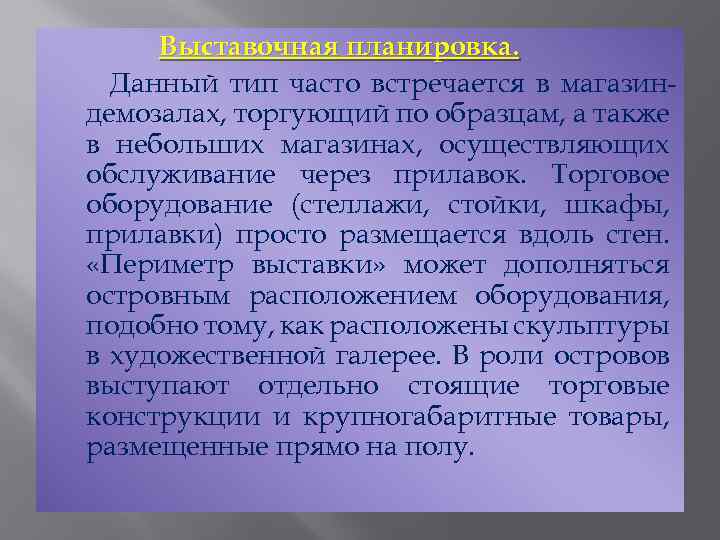 Выставочная планировка. Данный тип часто встречается в магазин демозалах, торгующий по образцам, а также