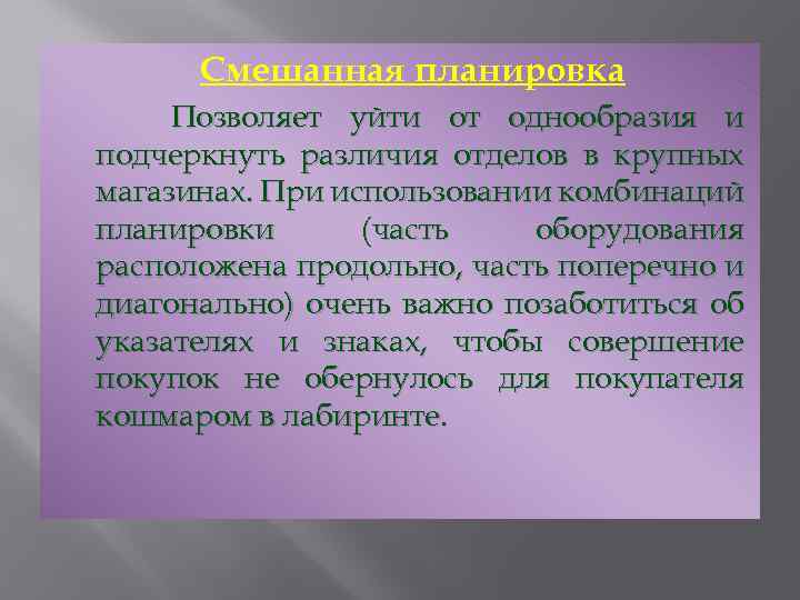 Смешанная планировка Позволяет уйти от однообразия и подчеркнуть различия отделов в крупных магазинах. При