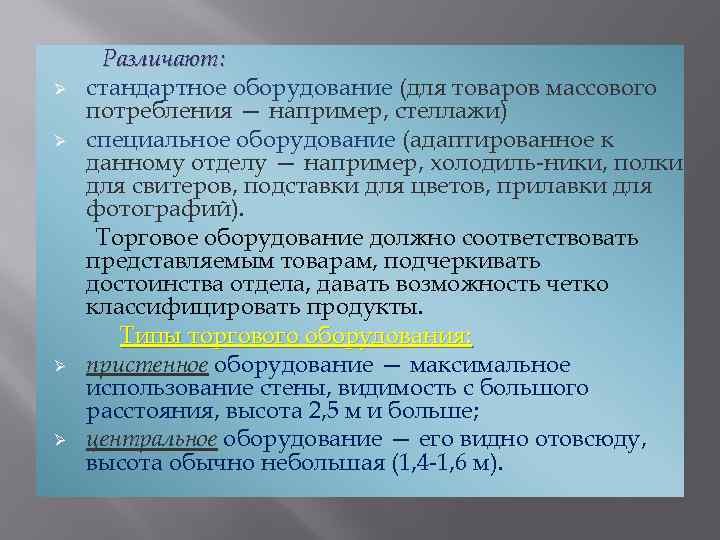 Ø Ø Различают: стандартное оборудование (для товаров массового потребления — например, стеллажи) специальное оборудование