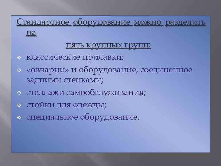 Стандартное оборудование можно разделить на пять крупных групп: v классические прилавки; v «овчарни» и