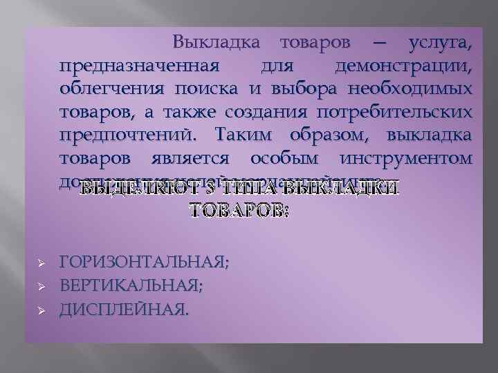 Любой продукт предназначенный для продажи. Дисплейная выкладка товаров пример.