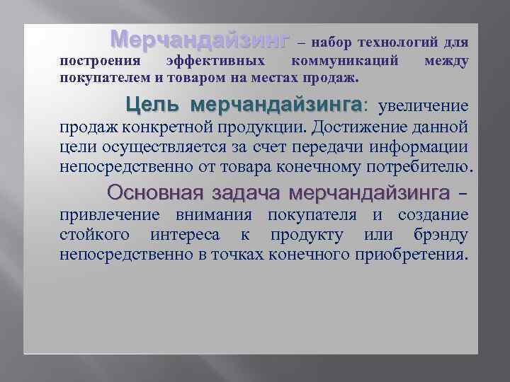 Мерчандайзинг – набор технологий для построения эффективных коммуникаций между покупателем и товаром на местах