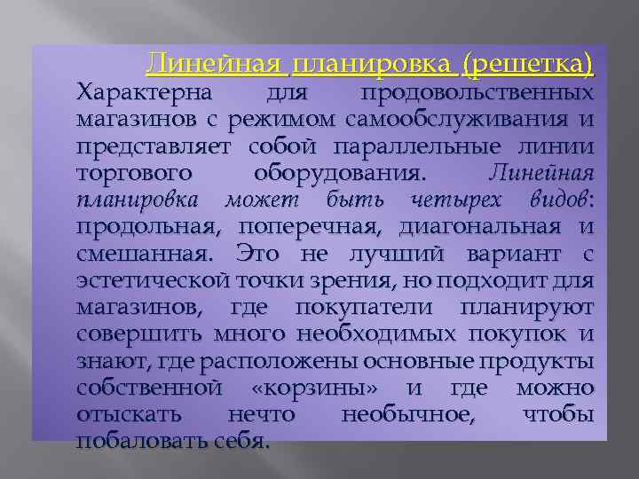 Линейная планировка (решетка) Характерна для продовольственных магазинов с режимом самообслуживания и представляет собой параллельные