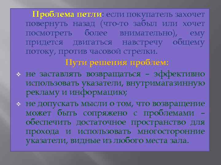 v v Проблема петли: если покупатель захочет петли повернуть назад (что то забыл или