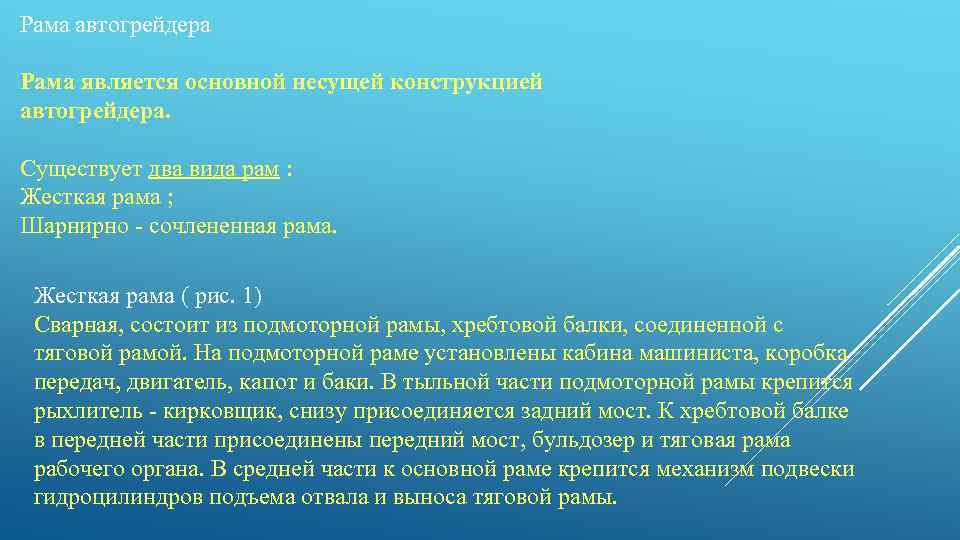 Рама автогрейдера Рама является основной несущей конструкцией автогрейдера. Существует два вида рам : Жесткая