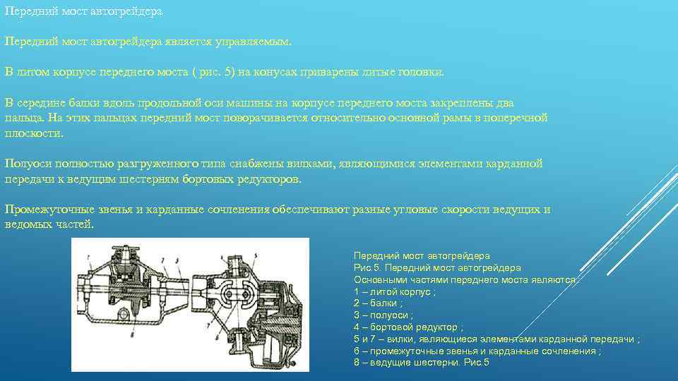 Передний мост автогрейдера является управляемым. В литом корпусе переднего моста ( рис. 5) на