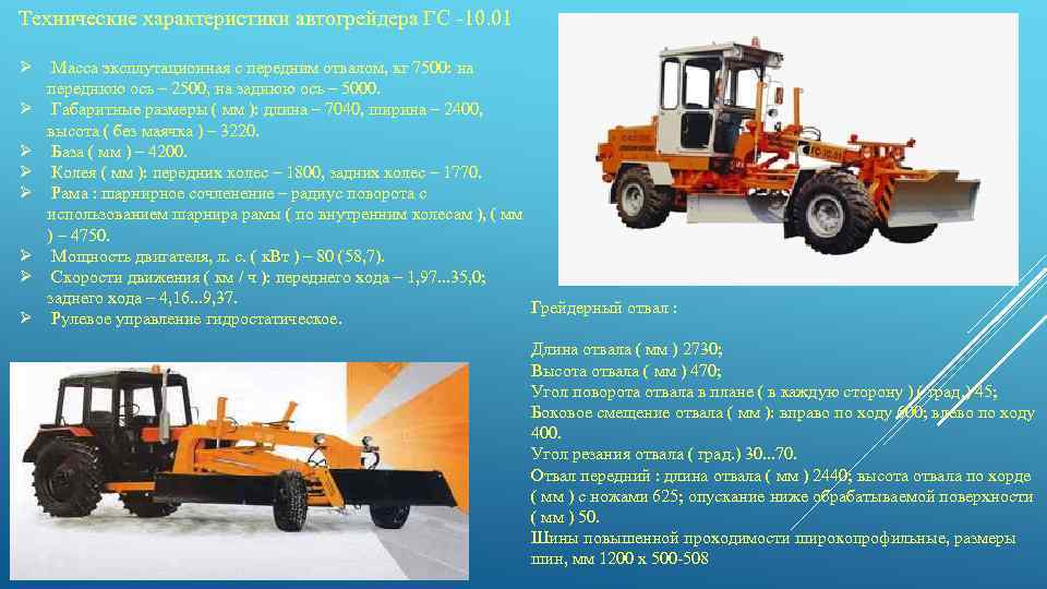 Технические характеристики автогрейдера ГС 10. 01 Масса эксплутационная с передним отвалом, кг 7500: на