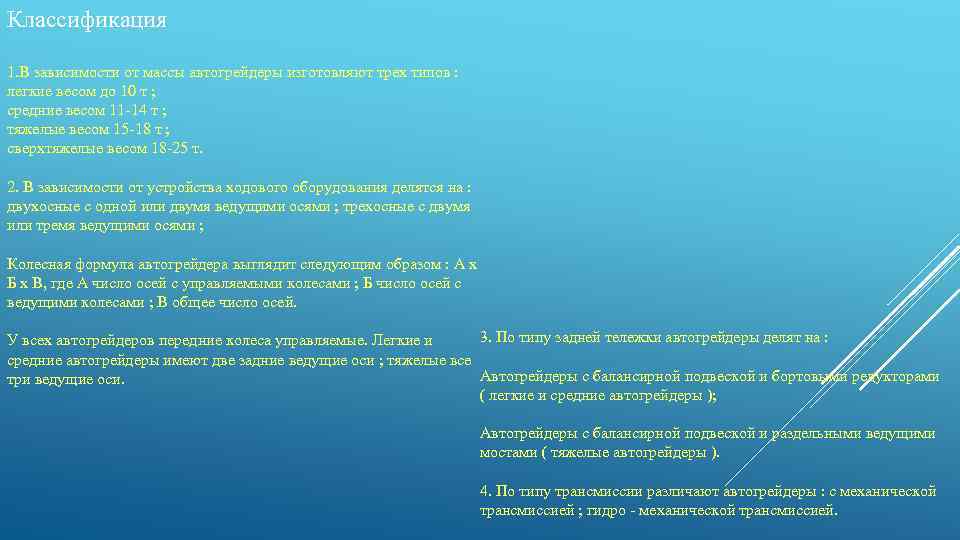 Классификация 1. В зависимости от массы автогрейдеры изготовляют трех типов : легкие весом до