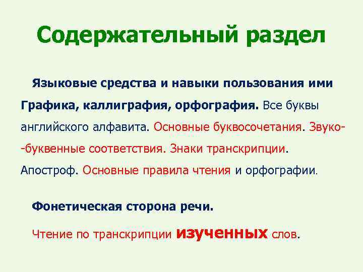 Содержательный раздел Языковые средства и навыки пользования ими Графика, каллиграфия, орфография. Все буквы английского