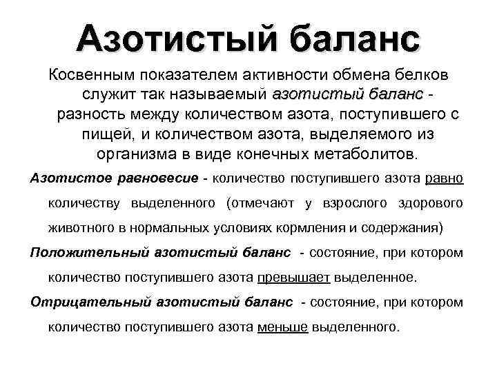 Азотистый баланс Косвенным показателем активности обмена белков служит так называемый азотистый баланс - баланс